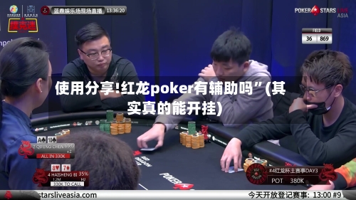 使用分享!红龙poker有辅助吗	”(其实真的能开挂)-第3张图片