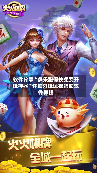 软件分享“多乐跑得快免费开挂神器”详细外挂透视辅助软件教程-第3张图片