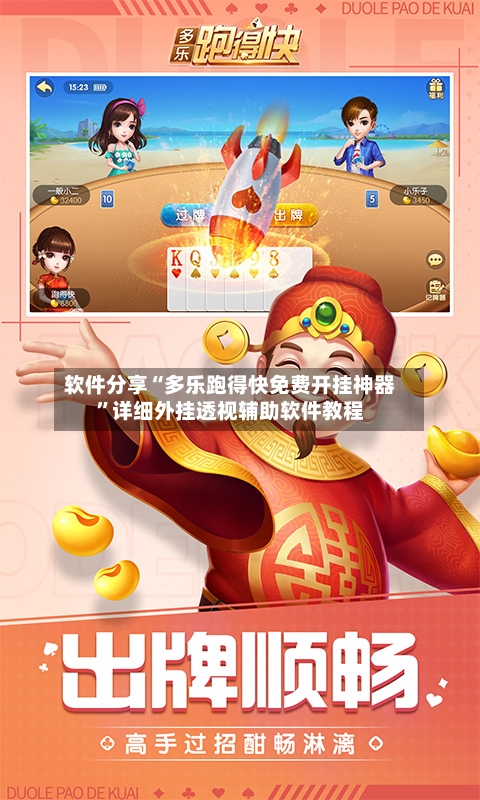 软件分享“多乐跑得快免费开挂神器”详细外挂透视辅助软件教程