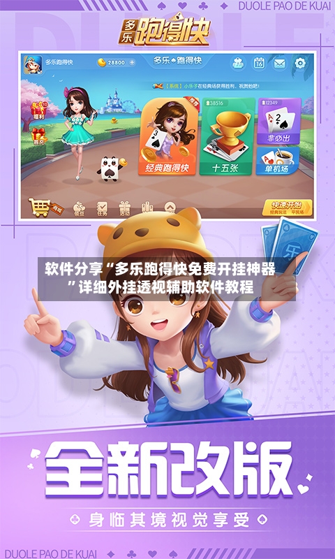 软件分享“多乐跑得快免费开挂神器	”详细外挂透视辅助软件教程-第2张图片