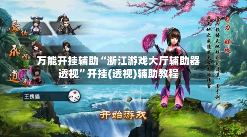 万能开挂辅助“浙江游戏大厅辅助器透视”开挂(透视)辅助教程-第2张图片