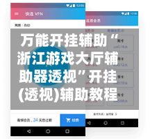 万能开挂辅助“浙江游戏大厅辅助器透视”开挂(透视)辅助教程-第3张图片