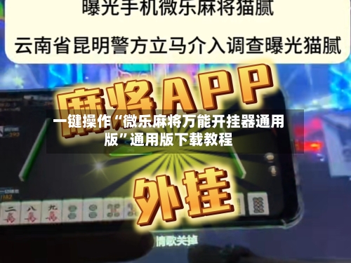 一键操作“微乐麻将万能开挂器通用版”通用版下载教程