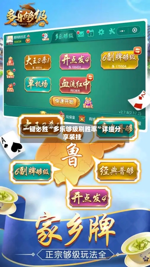 一键必胜“多乐够级刷胜率”详细分享装挂-第3张图片
