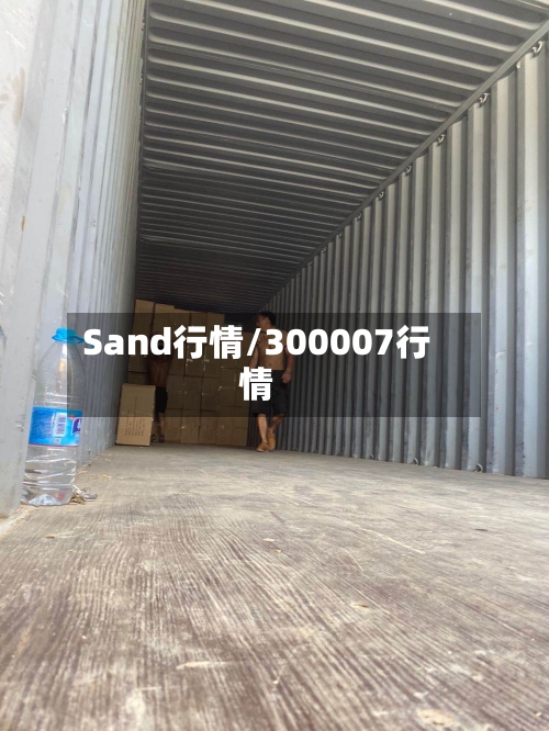 Sand行情/300007行情