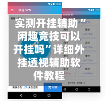 实测开挂辅助“闲趣竞技可以开挂吗”详细外挂透视辅助软件教程-第3张图片