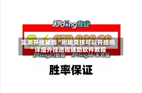 实测开挂辅助“闲趣竞技可以开挂吗”详细外挂透视辅助软件教程