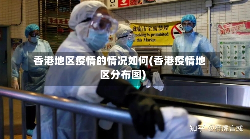 香港地区疫情的情况如何(香港疫情地区分布图)