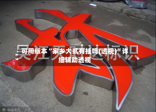 可用版本“家乡大贰有挂吗(透视)	”详细辅助透视-第2张图片