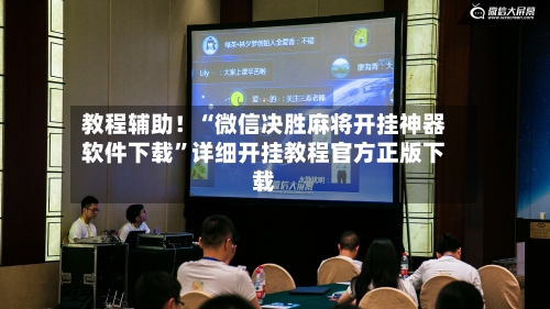 教程辅助！“微信决胜麻将开挂神器软件下载”详细开挂教程官方正版下载-第3张图片