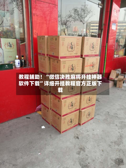 教程辅助！“微信决胜麻将开挂神器软件下载”详细开挂教程官方正版下载-第2张图片