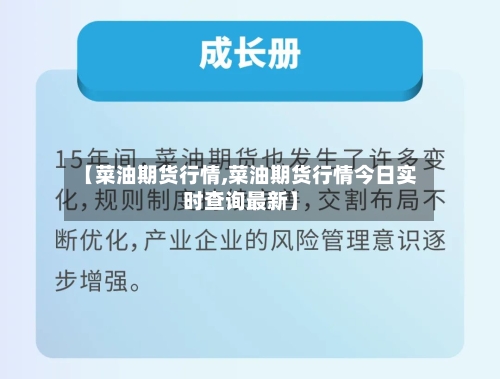 【菜油期货行情,菜油期货行情今日实时查询最新】