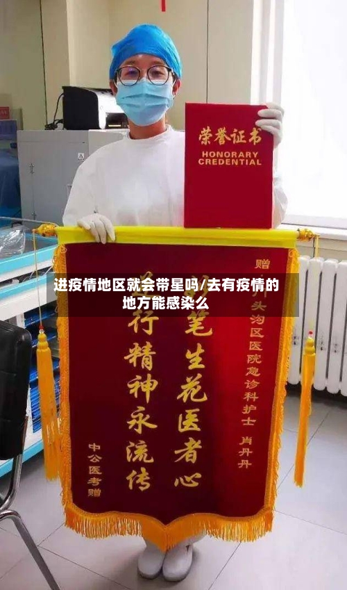 进疫情地区就会带星吗/去有疫情的地方能感染么-第2张图片