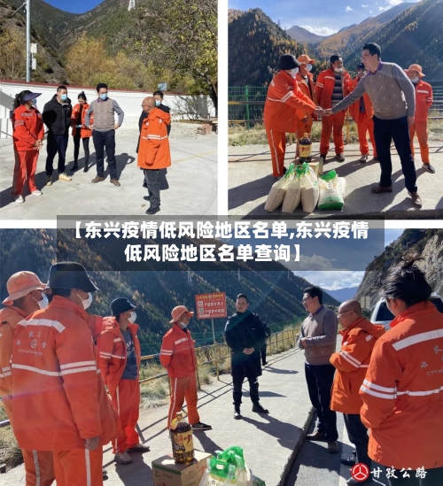 【东兴疫情低风险地区名单,东兴疫情低风险地区名单查询】