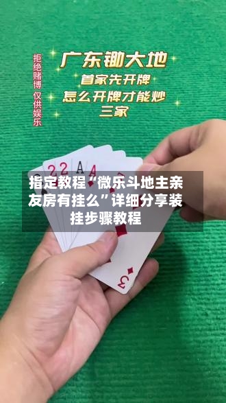 指定教程“微乐斗地主亲友房有挂么”详细分享装挂步骤教程-第2张图片