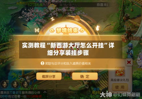 实测教程“新西游大厅怎么开挂”详细分享装挂步骤