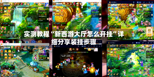 实测教程“新西游大厅怎么开挂”详细分享装挂步骤-第2张图片