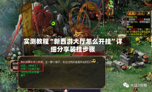 实测教程“新西游大厅怎么开挂	”详细分享装挂步骤-第3张图片