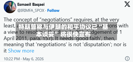 特朗普称与伊朗的和平协议已“基本谈妥” 将很快宣布