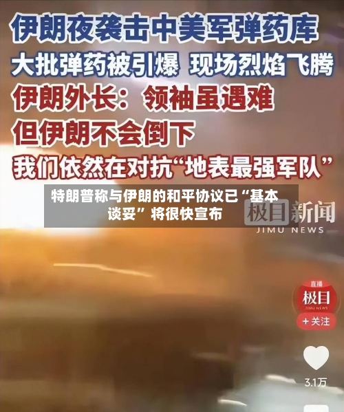 特朗普称与伊朗的和平协议已“基本谈妥” 将很快宣布-第3张图片