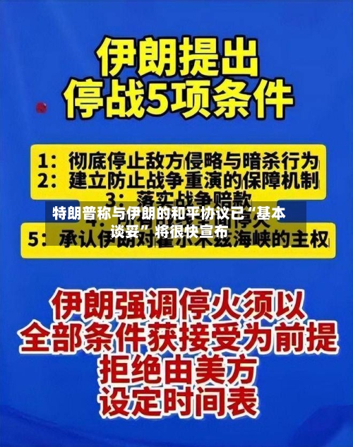 特朗普称与伊朗的和平协议已“基本谈妥” 将很快宣布-第2张图片