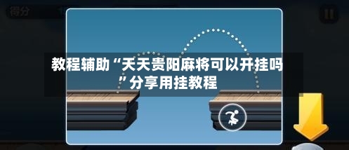 教程辅助“天天贵阳麻将可以开挂吗	”分享用挂教程-第3张图片