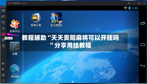 教程辅助“天天贵阳麻将可以开挂吗”分享用挂教程-第2张图片