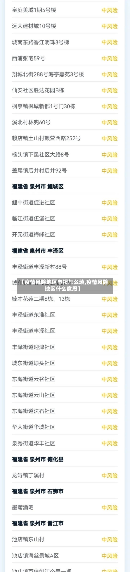 【疫情风险地区申报怎么填,疫情风险地区什么意思】-第2张图片