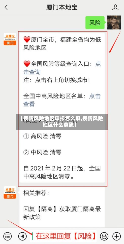 【疫情风险地区申报怎么填,疫情风险地区什么意思】
