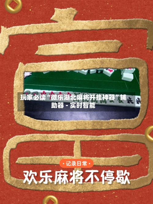 玩家必读“微乐湖北麻将开挂神器”辅助器 - 实时智能