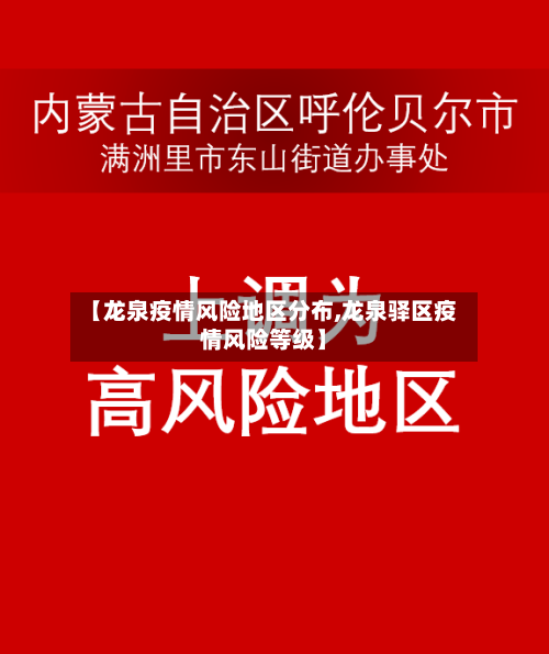 【龙泉疫情风险地区分布,龙泉驿区疫情风险等级】