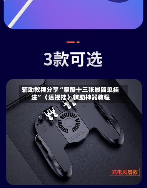 辅助教程分享“掌酷十三张最简单挂法”（透视挂）辅助神器教程