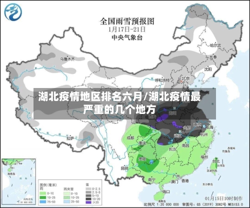 湖北疫情地区排名六月/湖北疫情最严重的几个地方-第2张图片