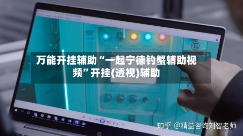 万能开挂辅助“一起宁德钓蟹辅助视频	”开挂(透视)辅助-第2张图片