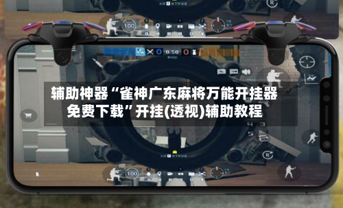 辅助神器“雀神广东麻将万能开挂器免费下载	”开挂(透视)辅助教程-第2张图片
