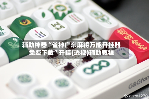 辅助神器“雀神广东麻将万能开挂器免费下载”开挂(透视)辅助教程-第3张图片