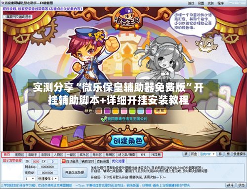 实测分享“微乐保皇辅助器免费版”开挂辅助脚本+详细开挂安装教程