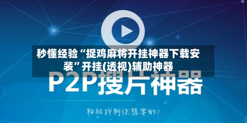 秒懂经验“捉鸡麻将开挂神器下载安装	”开挂(透视)辅助神器-第2张图片