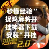 秒懂经验“捉鸡麻将开挂神器下载安装”开挂(透视)辅助神器-第3张图片