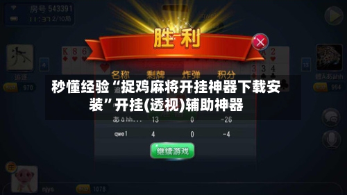 秒懂经验“捉鸡麻将开挂神器下载安装”开挂(透视)辅助神器