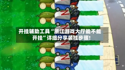 开挂辅助工具“浙江游戏大厅能不能开挂	”详细分享装挂步骤!-第2张图片