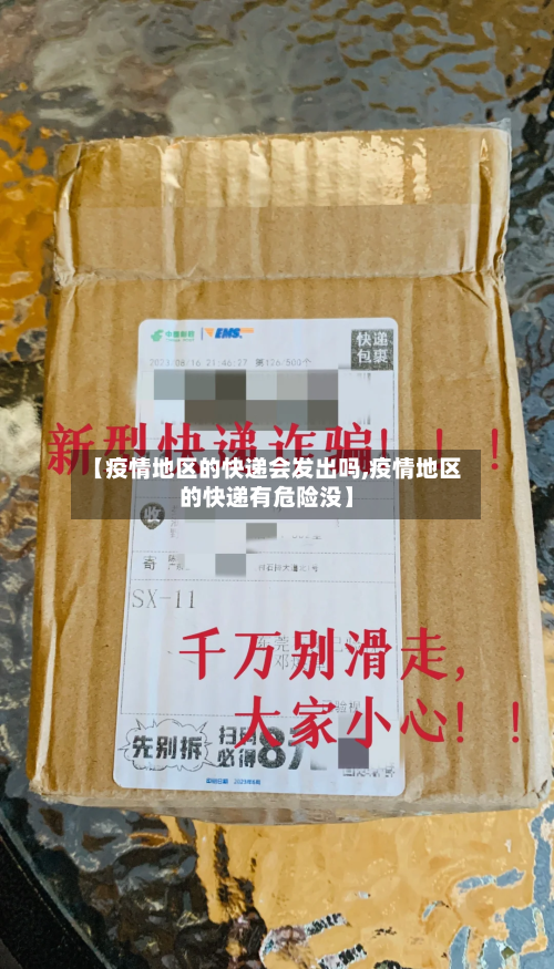 【疫情地区的快递会发出吗,疫情地区的快递有危险没】-第2张图片