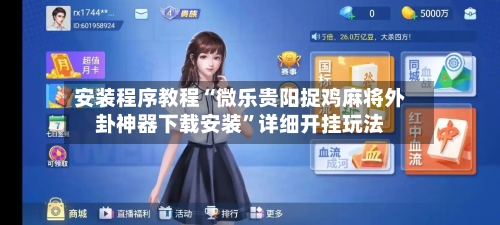 安装程序教程“微乐贵阳捉鸡麻将外卦神器下载安装”详细开挂玩法-第3张图片