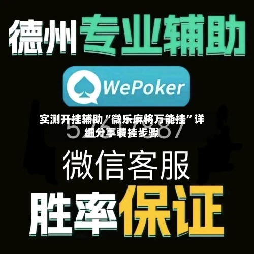 实测开挂辅助“微乐麻将万能挂”详细分享装挂步骤-第2张图片