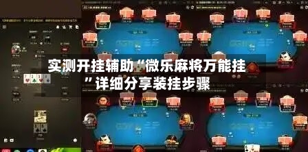 实测开挂辅助“微乐麻将万能挂”详细分享装挂步骤