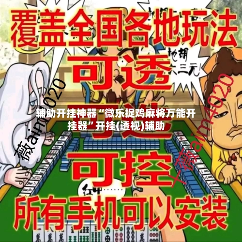 辅助开挂神器“微乐捉鸡麻将万能开挂器”开挂(透视)辅助-第2张图片