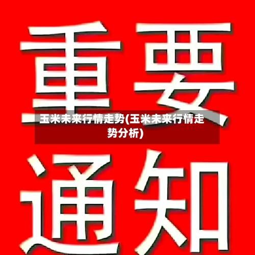 玉米未来行情走势(玉米未来行情走势分析)-第2张图片