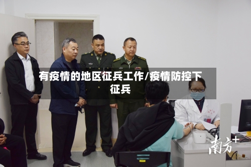 有疫情的地区征兵工作/疫情防控下征兵