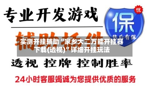 实测开挂辅助“家乡大二万能开挂器下载(透视)”详细开挂玩法