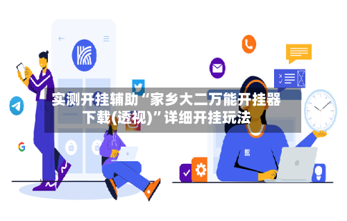 实测开挂辅助“家乡大二万能开挂器下载(透视)”详细开挂玩法-第2张图片